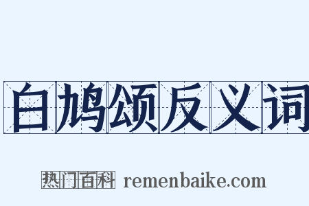 白鸠颂反义词是什么意思的图片